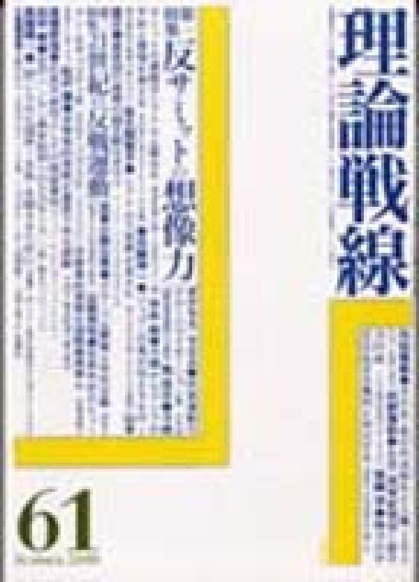 理論戦線（61）