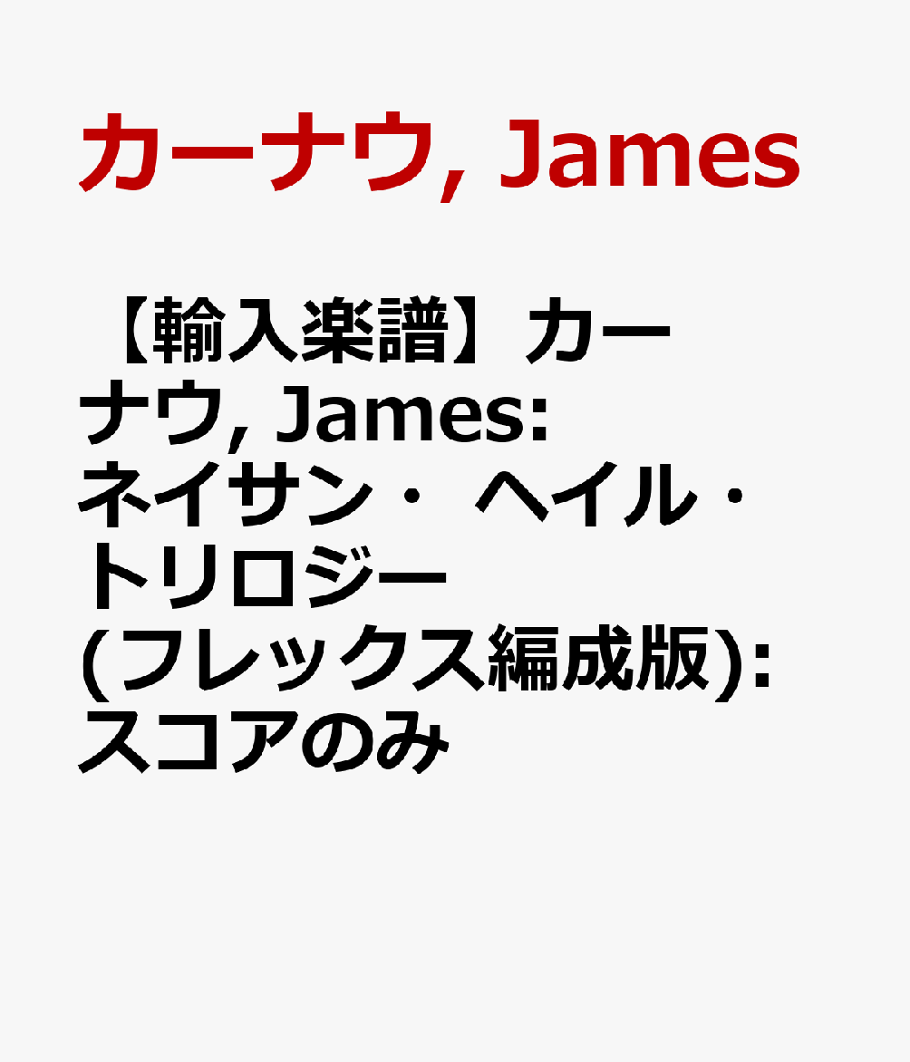 【輸入楽譜】カーナウ, James: ネイサン・ヘイル・トリロジー (フレックス編成版): スコアのみ