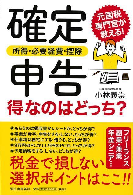 【バーゲン本】確定申告（所得・必要経費・控除）得なのはどっち？
