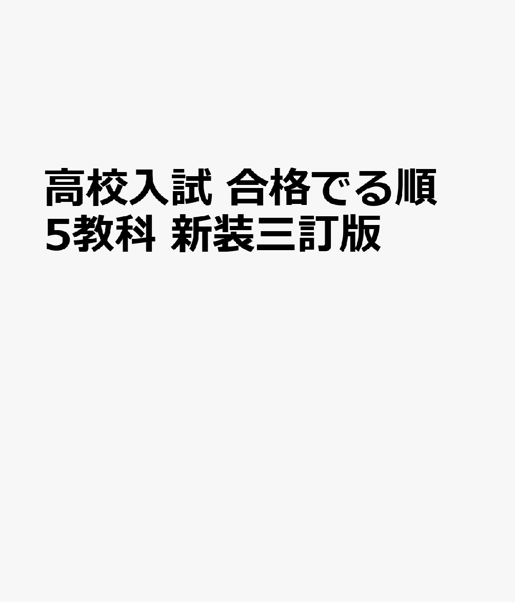 ●中学3年間で学ぶ5教科の単元を1冊にまとめた問題集です。
●入試直前期にも解ききれる分量になっており、短い時間で最後までやり切れて、必要な知識を学習できます。
●それぞれの単元に「まとめ」と入試過去問を掲載しています。
●まとめでは、入試によくでる項目や例題にでる度がついているので、でる度の高いものから優先的に学習をすれば効率的に実力を身につけることができます。
●知識を問うだけでなく、考える力が試される問題には「思考力」のアイコンを掲載しています。
●入試本番のリハーサルに最適な模擬試験が計2回分（別冊各1回、WEB特典各1回分）つき。

※本書のリスニング問題の音声は、公式アプリ「英語の友」でもお聞きいただけます。詳しくは、公式サイト（https：／／eigonotomo.com/）をご覧ください。

※本書は『高校入試合格でる順 5教科 三訂版』のカバーデザインを修正したもので、内容は同じです。
■英語
1 不定詞・動名詞
2 時制・現在完了
3 品詞・比較・最上級
4 疑問詞を使った疑問文・間接疑問・関係代名詞
5 いろいろな文型・受け身・分詞
6 長文1 適切な語・文を補充など
7 長文2 絵・図・表のある問題など
8 英作文
9 リスニング
■数学
1 数と式
2 方程式
3 関数
4 平面図形
5 空間図形
6 図形の証明・作図
7 データの活用
■理科
1 身のまわりの現象と物質
2 植物・動物の特徴と分類／大地の変化
3 電流／化学変化と原子・分子
4 生物のからだのつくりとはたらき／天気の変化
5 運動とエネルギー／化学変化とイオン
6 生命の連続性／地球と宇宙
■社会
1 世界と日本のすがた／世界の諸地域
2 日本の地域的特色／日本の諸地域
3 古代ー近世の日本と世界
4 近代ー現代の日本と世界
5 日本国憲法と人権の尊重／私たちと政治
6 国民生活と経済／現代の国際社会
■国語
1 漢字
2 言葉
3 文法
4 文学的文章の読解
5 説明的文章の読解
6 古典
7 作文
模擬試験