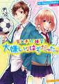 高校２年生になった虎太朗は、幼なじみの雛に長年片想い中。サッカー部の試合で活躍したり、文化祭で誘ってみたりとがんばっている。修学旅行の夜、ついに告白を決意した虎太朗は雛を呼び出すけれど「私好きな人がいるの、ずっと好きなの」と言われてしまう。しかも、目を合わせてくれなくなって…？二人のその後を描く「選んでくれてありがとう。」を加え小説化！ＨｏｎｅｙＷｏｒｋｓの超人気シリーズ「今好きになる。」の続編が登場！