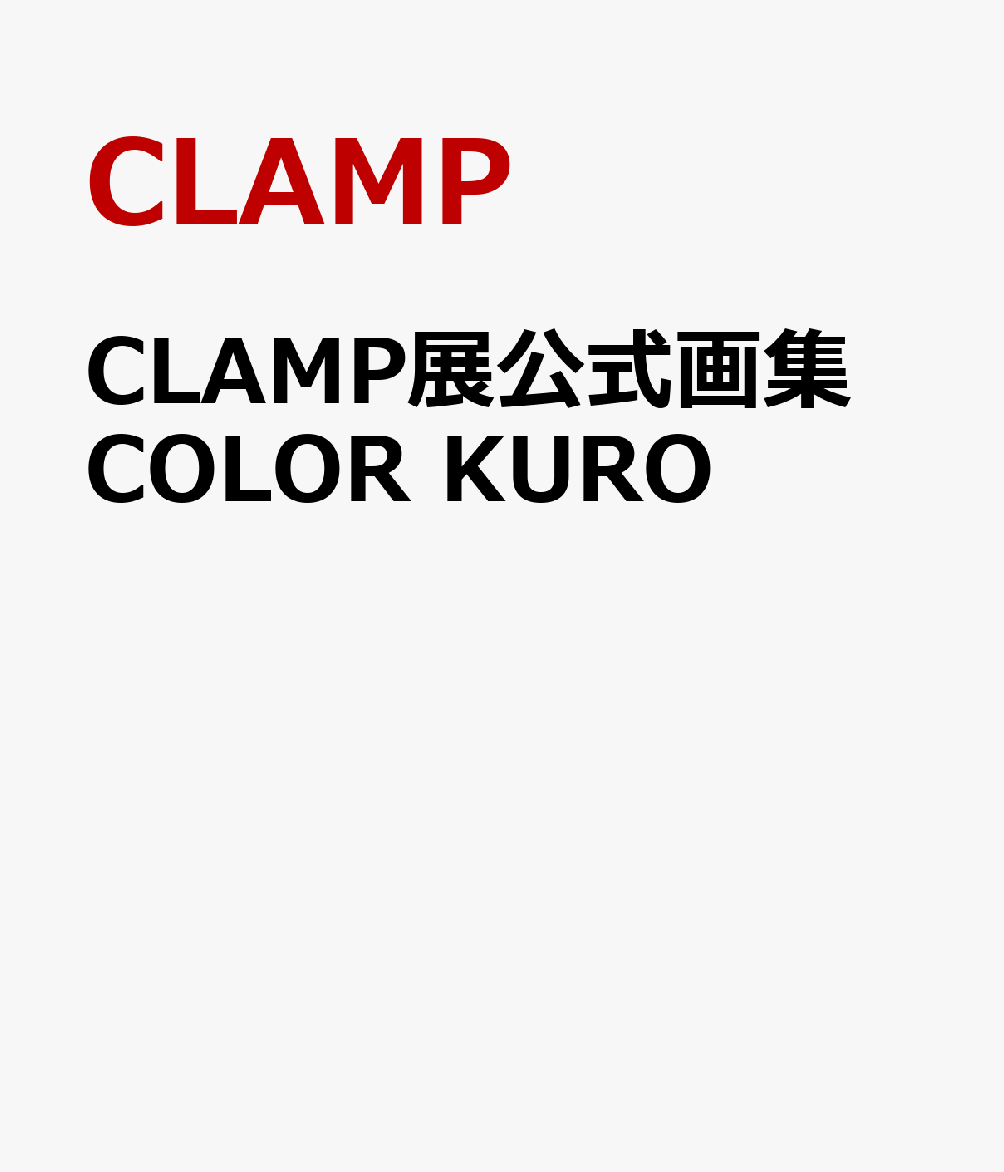 CLAMP展公式画集 COLOR KURO