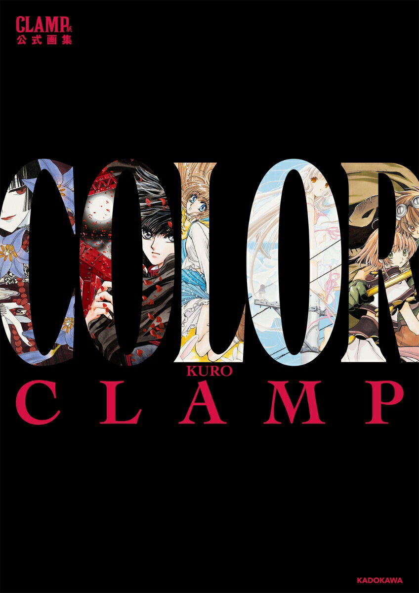 CLAMP展公式画集 COLOR KURO