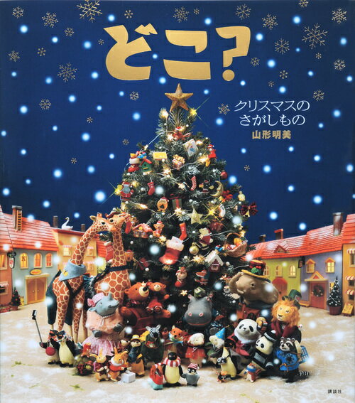 どこ？　クリスマスのさがしもの （講談社の創作絵本） [ 山形 明美 ]