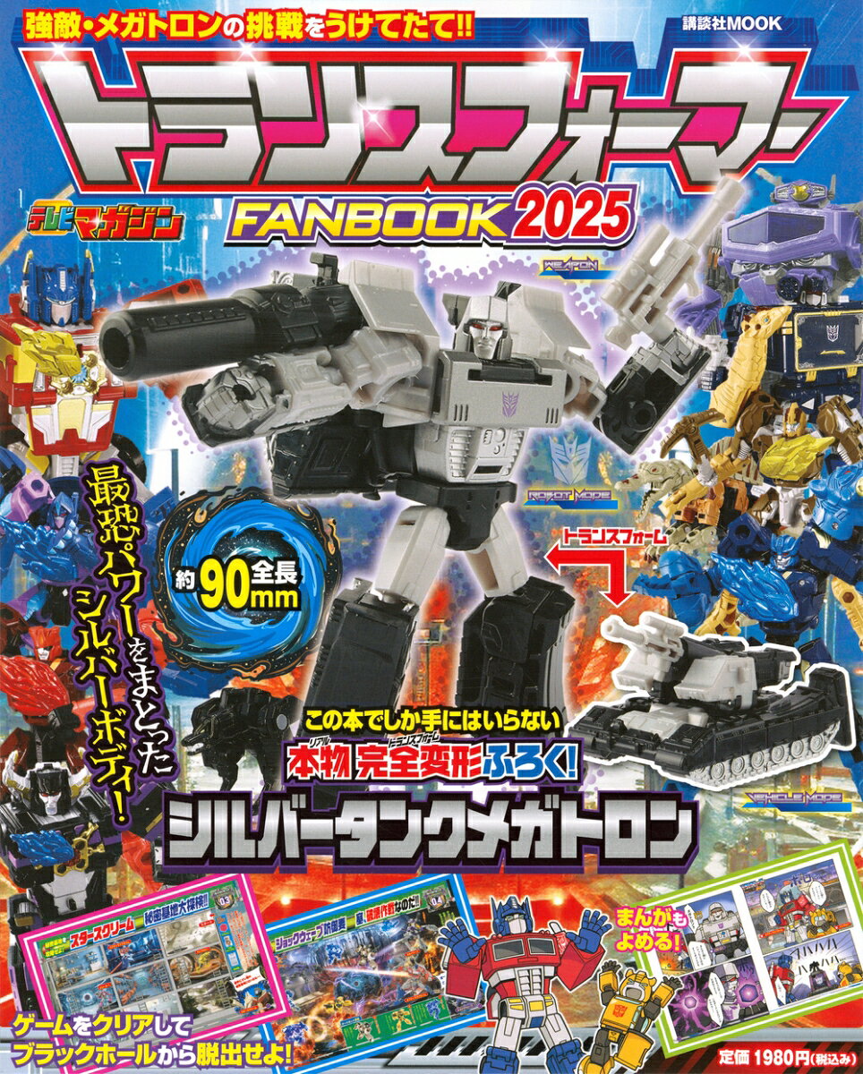 書籍「トランスフォーマーFANBOOK2025 [ 講談社 ]」の表紙