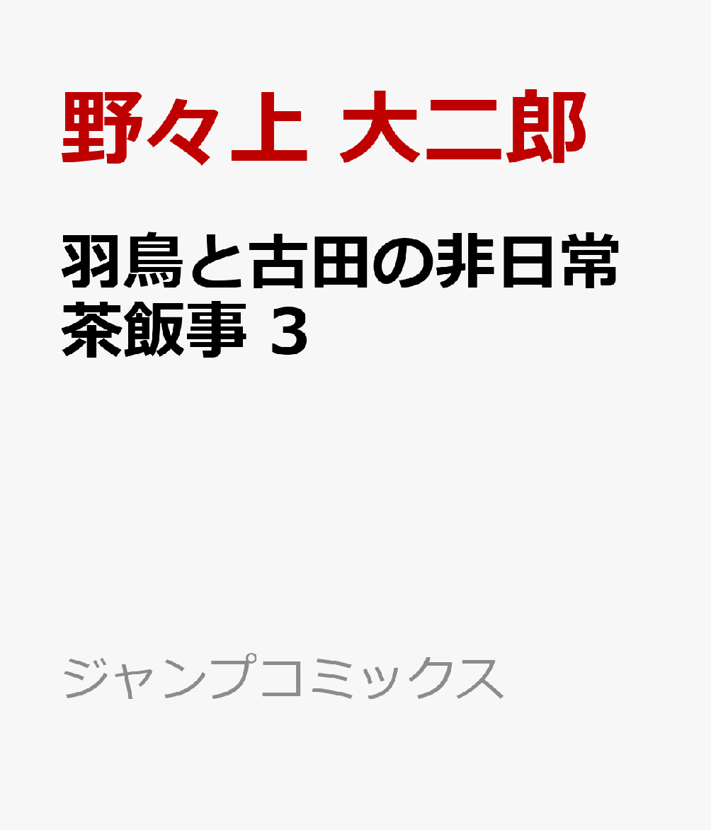 羽鳥と古田の非日常茶飯事 の表紙