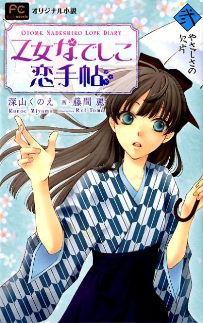 乙女なでしこ恋手帖（弐）