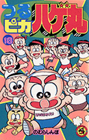 つるピカハゲ丸（第18巻）