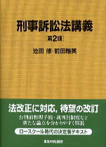 刑事訴訟法講義第2版
