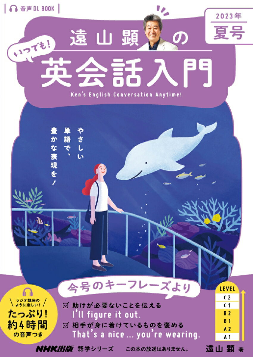 音声DL BOOK 遠山顕の いつでも！ 英会話入門 2023年 夏号（2）