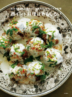 西インド料理はおもしろい 食文化とともに味わう、本格カレーとスパイス料理の表紙