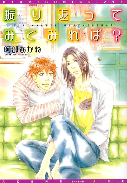 Mb C - 振り返ってみてみれば？ （ディアプラス・コミックス） [ 阿部あかね ]