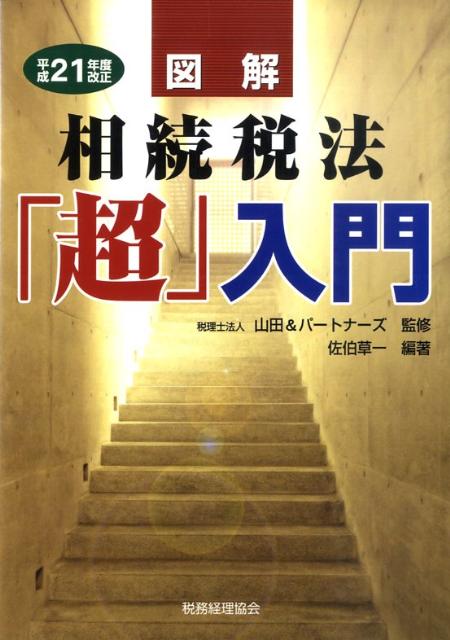 図解相続税法「超」入門（平成21年度改正）