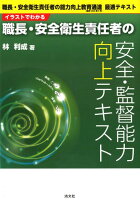 イラストでわかる職長・安全衛生責任者の安全・監督能力向上テキスト