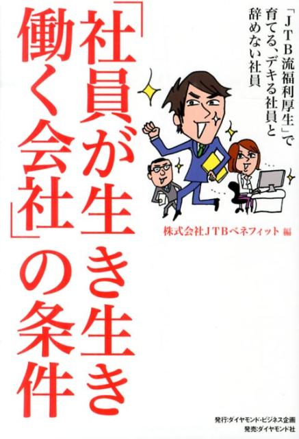 「社員が生き生き働く会社」の条件