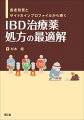 目の前の患者さんに最適な治療薬は何か？その「解」がここにあります！