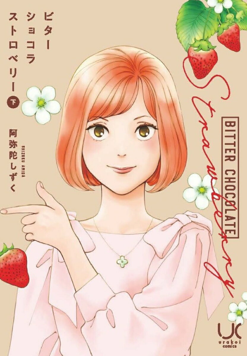 ビターショコラストロベリー （下）