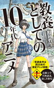 教養としての10年代アニメ