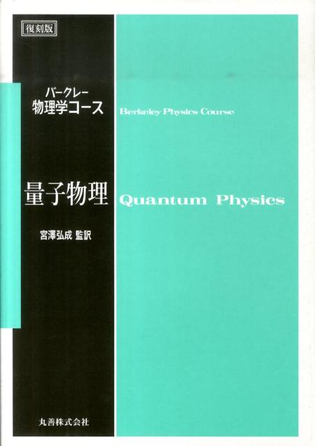 量子物理復刻版