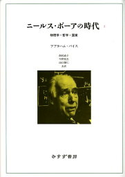 ニールス・ボーアの時代（2） 物理学・哲学・国家 [ エーブラハム・パイス ]