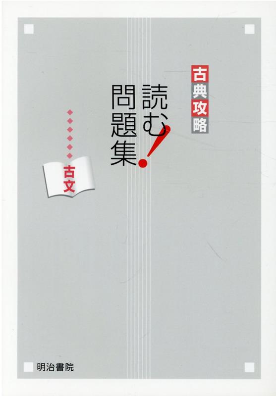 現代文攻略 読む！問題集 古文改訂版