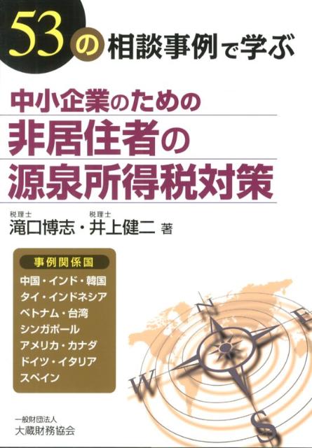 中小企業のための非居住者の源泉所得税対策