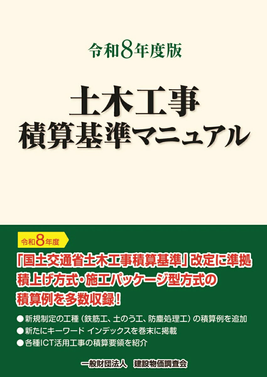 令和８年度版　土木工事積算基準マニュアル 書影