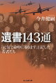 太平洋戦争末期、沖縄戦の陸軍航空特攻の一〇〇〇名を超える戦死者が書き遺した遺書・絶筆の中から一四三通をとり上げ「特攻」の実像を描く。遺書に書かれた内容を詳細に分析、さらに特攻から生還した隊員、世話をした女学生、残された家族へのインタビューも合わせて遺書の背後に隠された「無言の証言」に迫る！