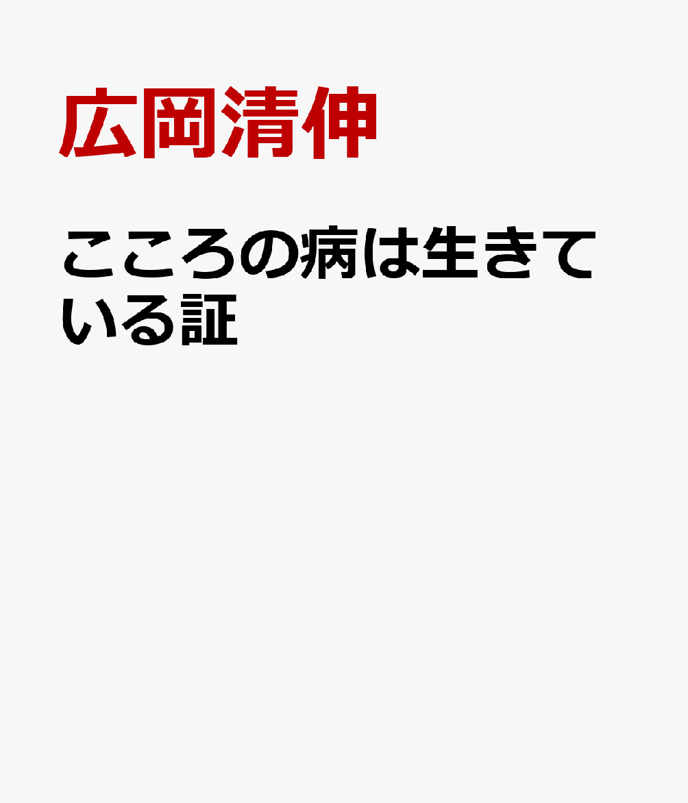 こころの病は生きている証