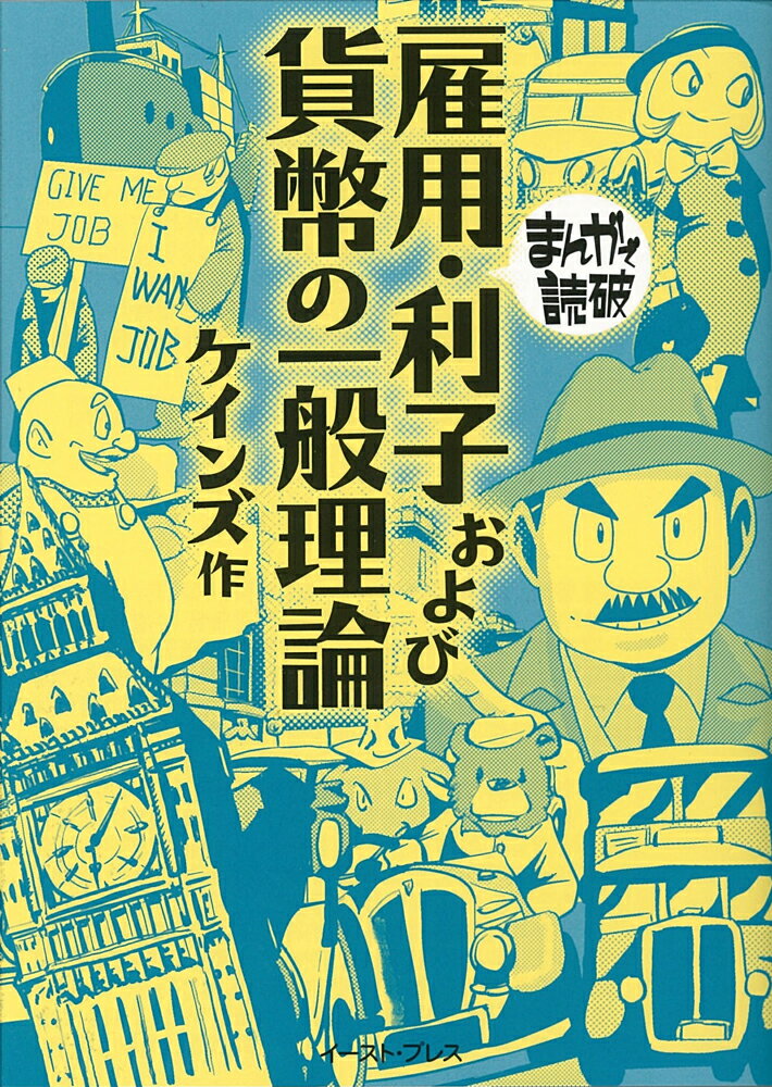 雇用・利子および貨幣の一般理論 （まんがで読破） [ ジョン・メーナード・ケインズ ] - 楽天ブックス