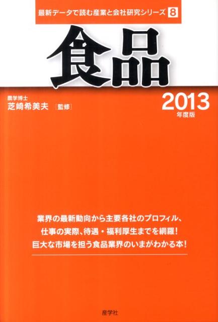 食品（2013年度版）