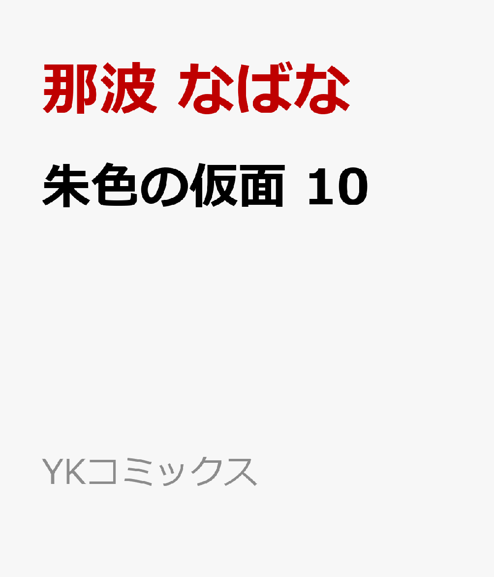 朱色の仮面 10（那波 なばな/Dr.Poro）の書影