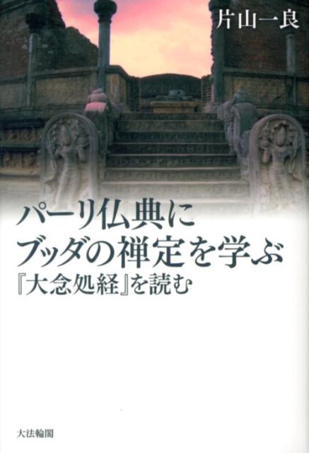 パーリ仏典にブッダの禅定を学ぶ