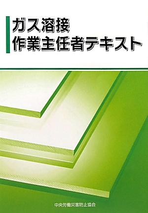 ガス溶接作業主任者テキスト（〔平成23年〕）