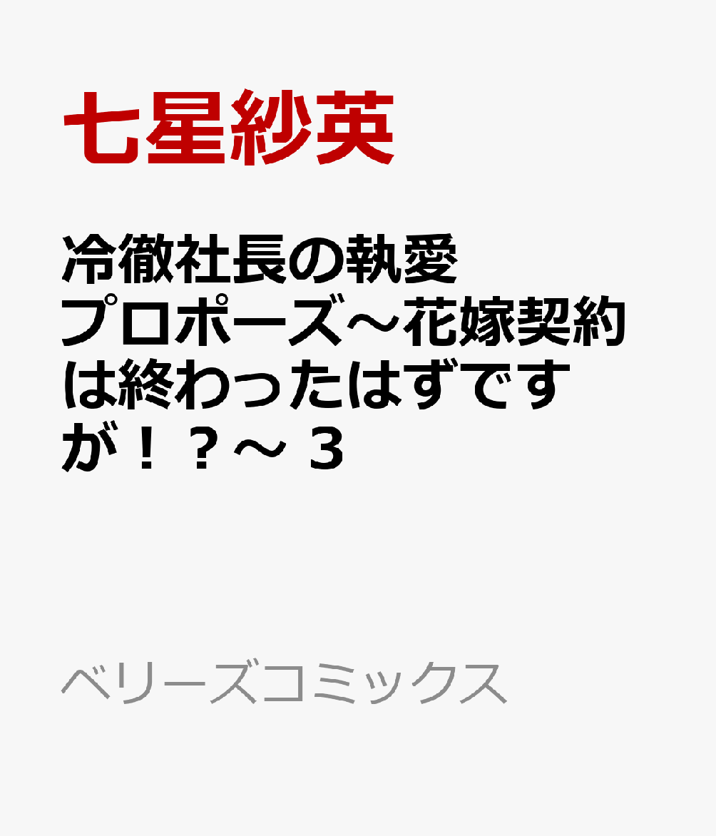 冷徹社長の執愛プロポーズ〜花嫁契約は終わったはずですが！？〜 3