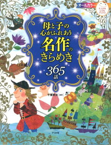 母と子の心がふれあう名作のきらめき365話