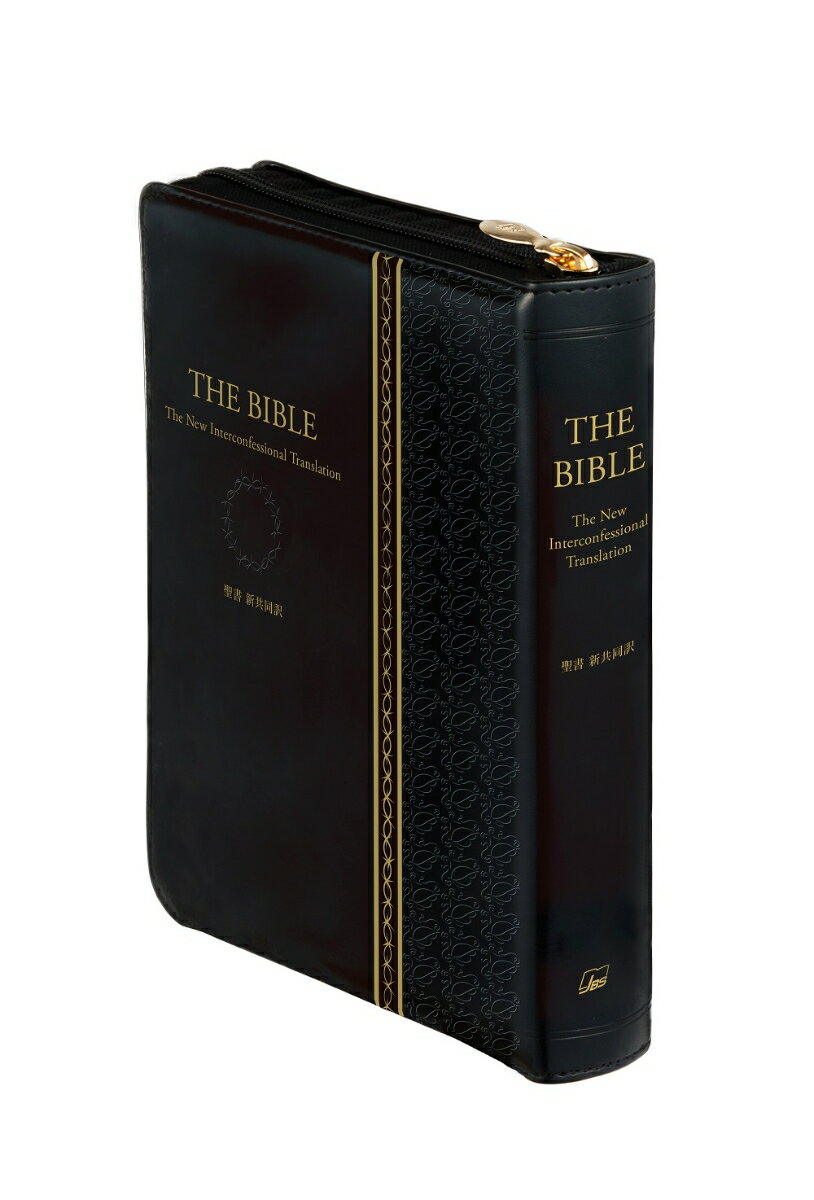 聖書（新共同訳 NI65ZTI黒） 大型ジッパー・サムインデックスつき