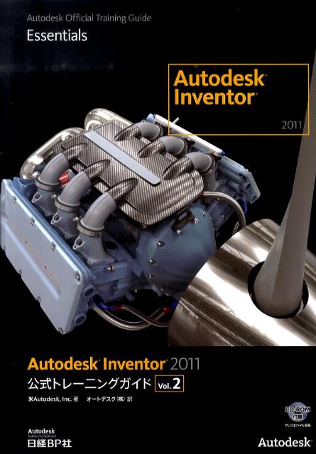 Autodesk　Inventor　2011公式トレーニングガイド（vol．2）