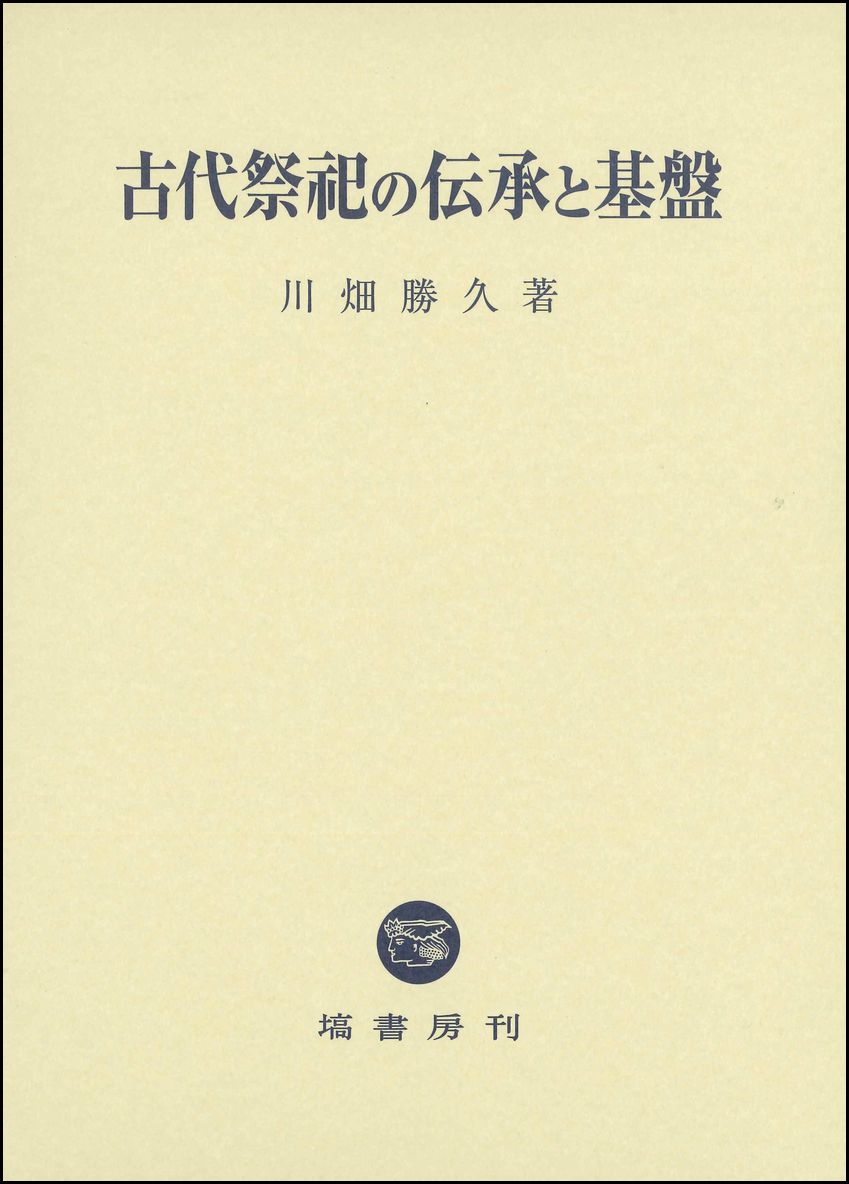 古代祭祀の伝承と基盤