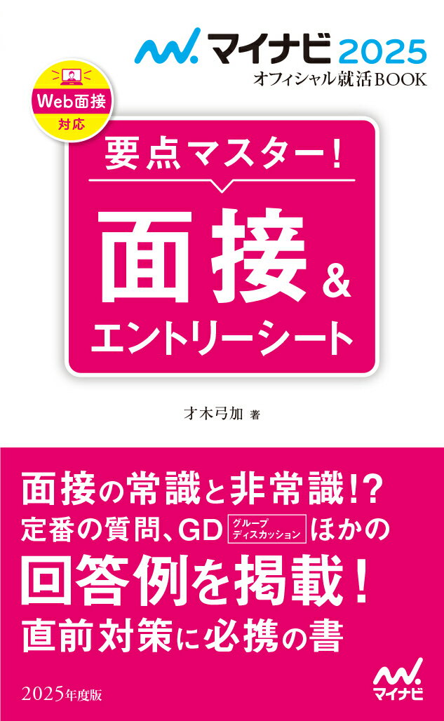 マイナビ2025　オフィシャル就活BOOK　要点マスター！　面接＆エントリーシート （マイナビオフィシャル就活BOOK） [ 才木弓加 ]