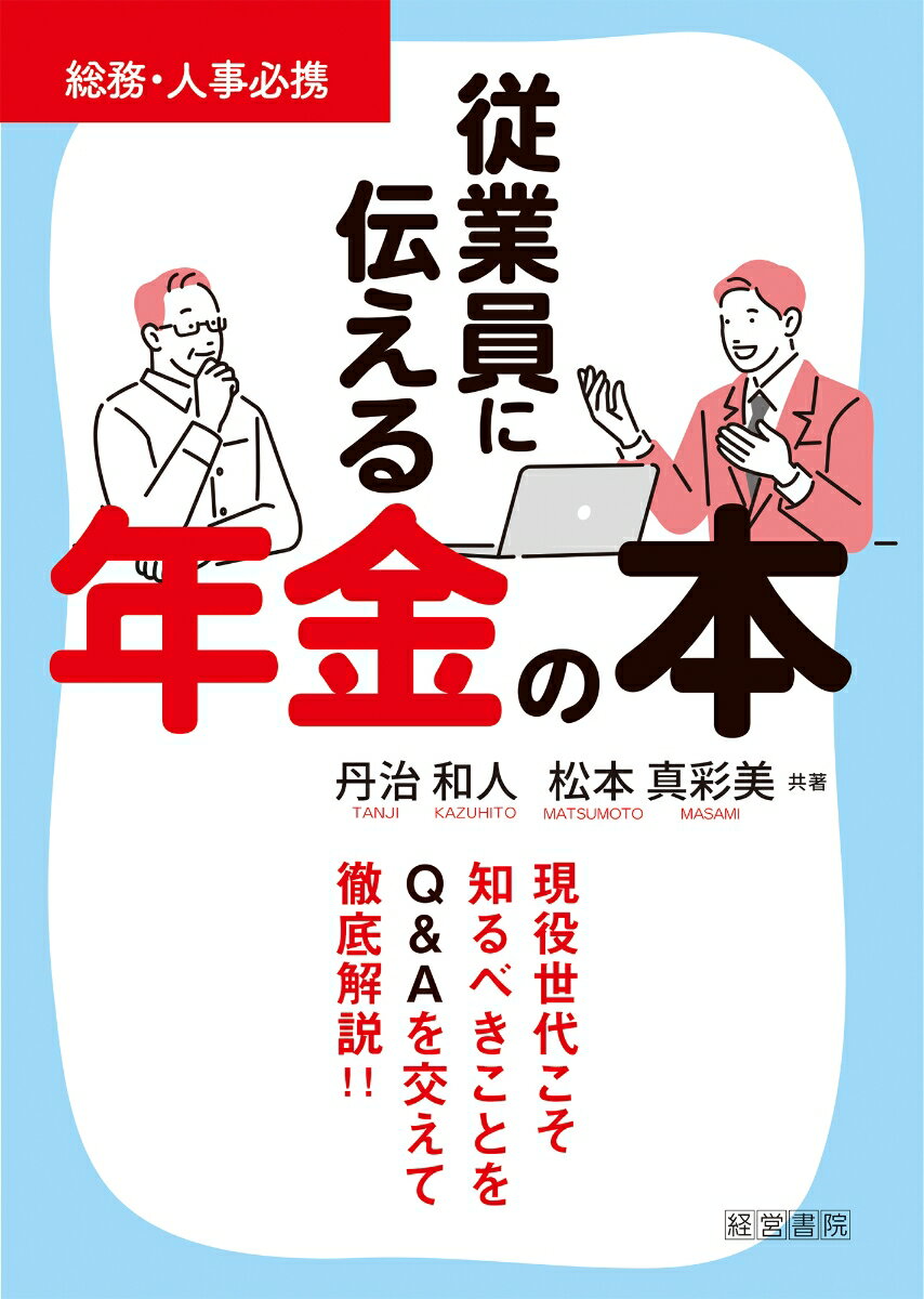 従業員に伝える年金の本 [ 丹治和人 ]