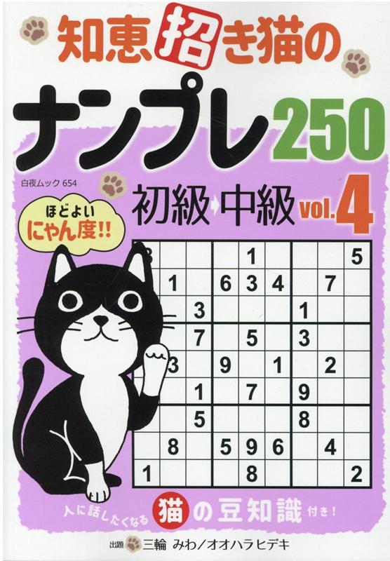 知恵招き猫のナンプレ250　初級→中級（vol．4）