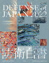 Defense of Japan（2022） 2022年版防衛白書英語版 インターブックス