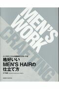 格好いいMEN’S　HAIRの仕立て方