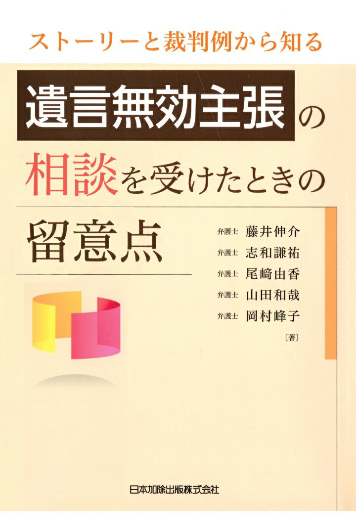 【POD】ストーリーと裁判例から知る　遺言無効主張の相談を受けたときの留意点