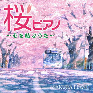 桜ピアノ〜心を結ぶうた〜