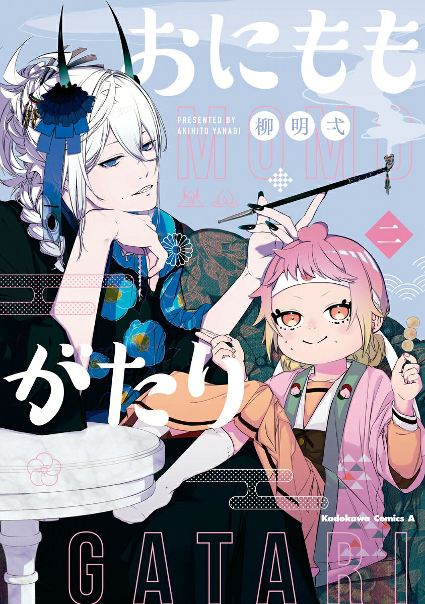 おにももがたり　（2）