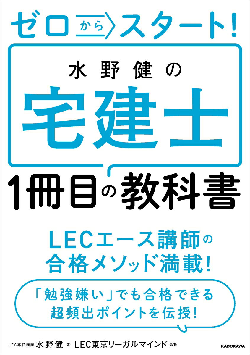 ゼロからスタート！ 水野健の宅建士1冊目の教科書