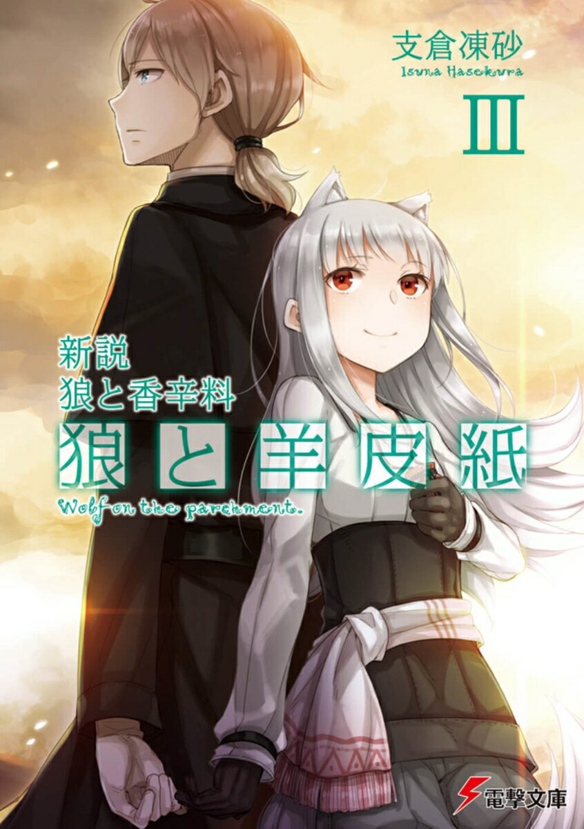 新説 狼と香辛料 狼と羊皮紙III(3)
