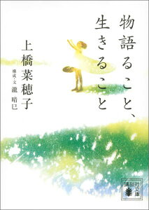 物語ること、生きること （講談社文庫） [ 上橋 菜穂子 ]